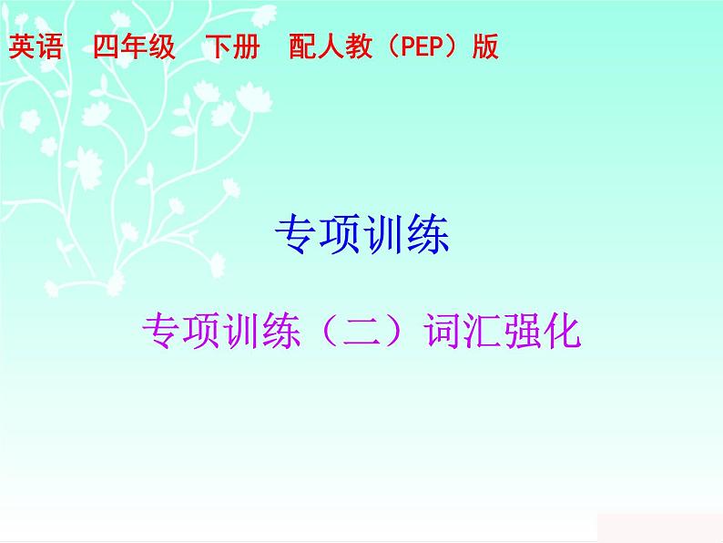【期末复习】人教版PEP小学英语四年级下册习题课件-专项训练(二)词汇强化01