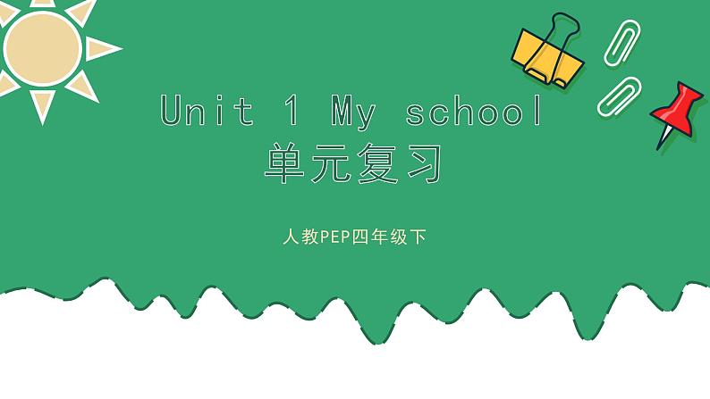 【期末复习】小学英语人教版PEP四年级下册课件Unit1Myschool单元复习(课件)01