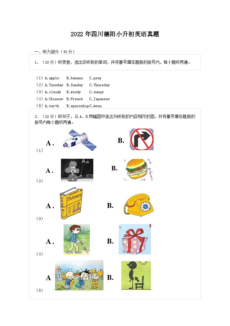 2022年四川德阳小升初英语真题第1页
