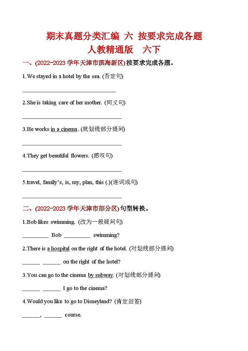 期末真题分类汇编 六 按要求完成各题 六年级英语下册 人教精通版(三起)含答案第1页