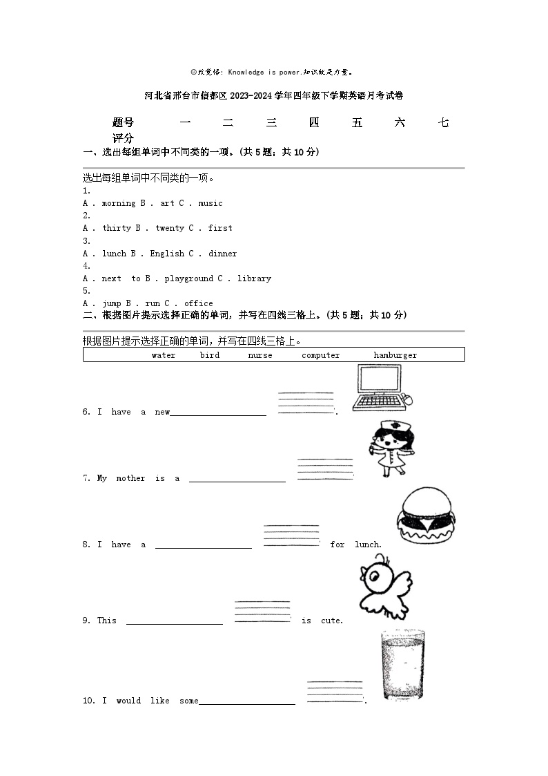 [英语]河北省邢台市信都区2023-2024学年四年级下学期月考试卷