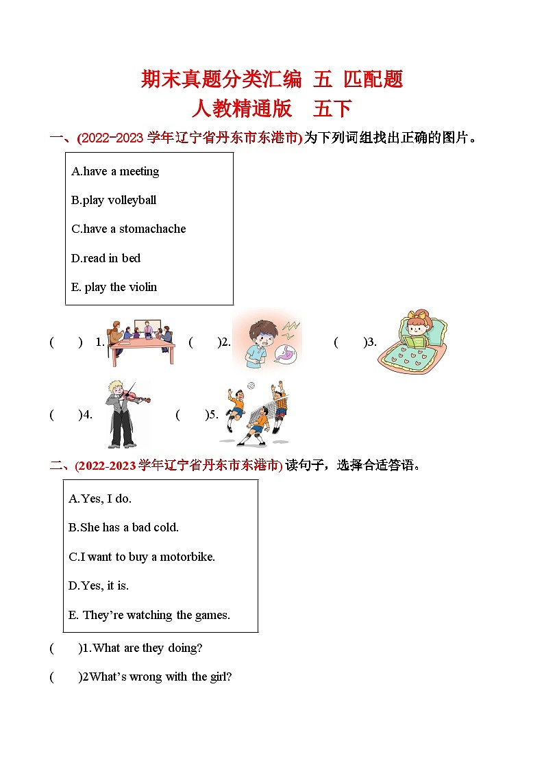 期末真题分类汇编 五 匹配题 五年级英语下册 人教精通版(三起)含答案01