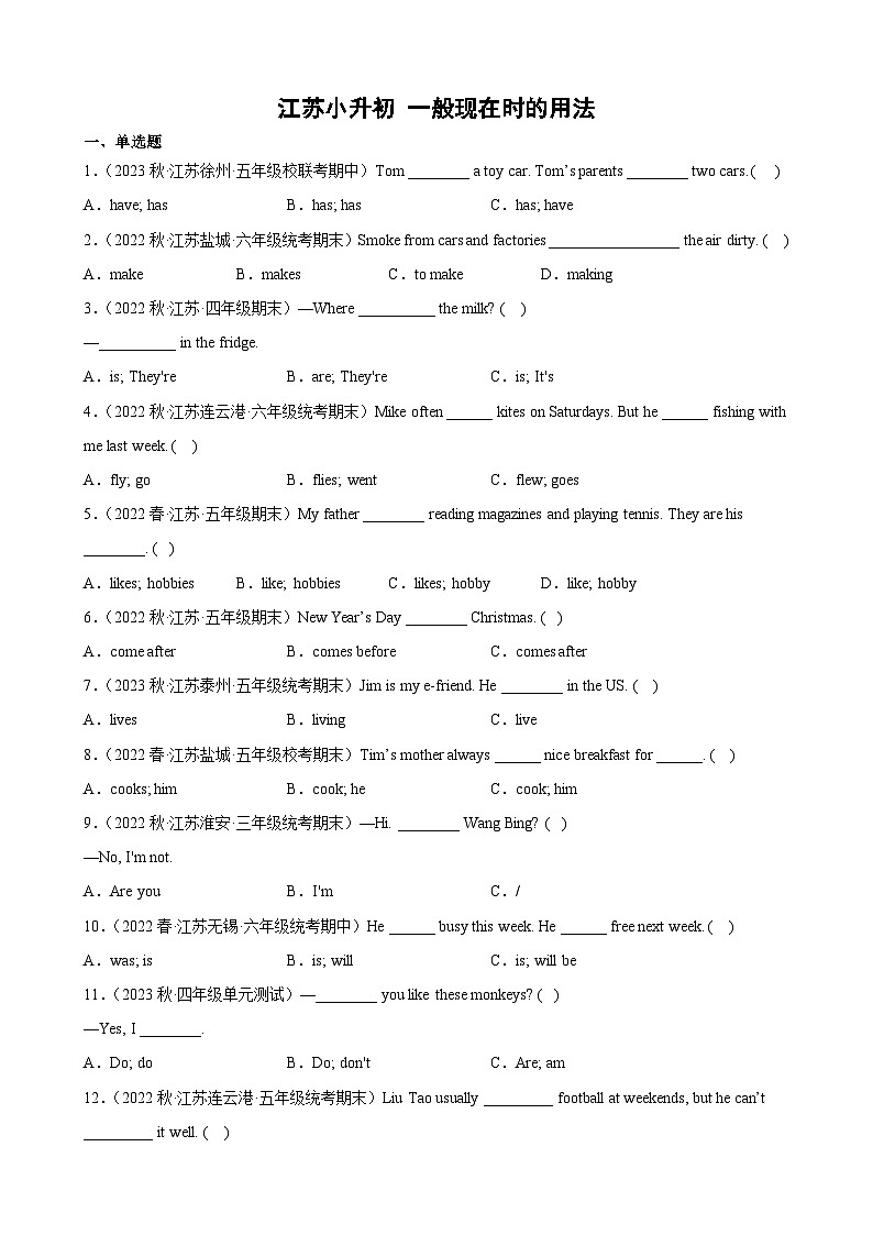 2023年 江苏小升初 语法专项精练--一般现在时的用法(含答案解析)第1页