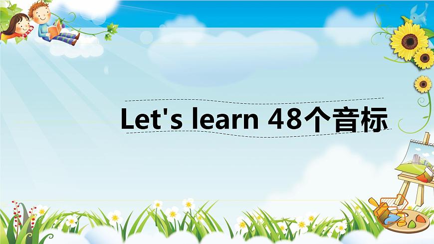 【暑假銜接】音標專題02【48個國際音標】-小升初英語暑假銜接（通用版）第1頁