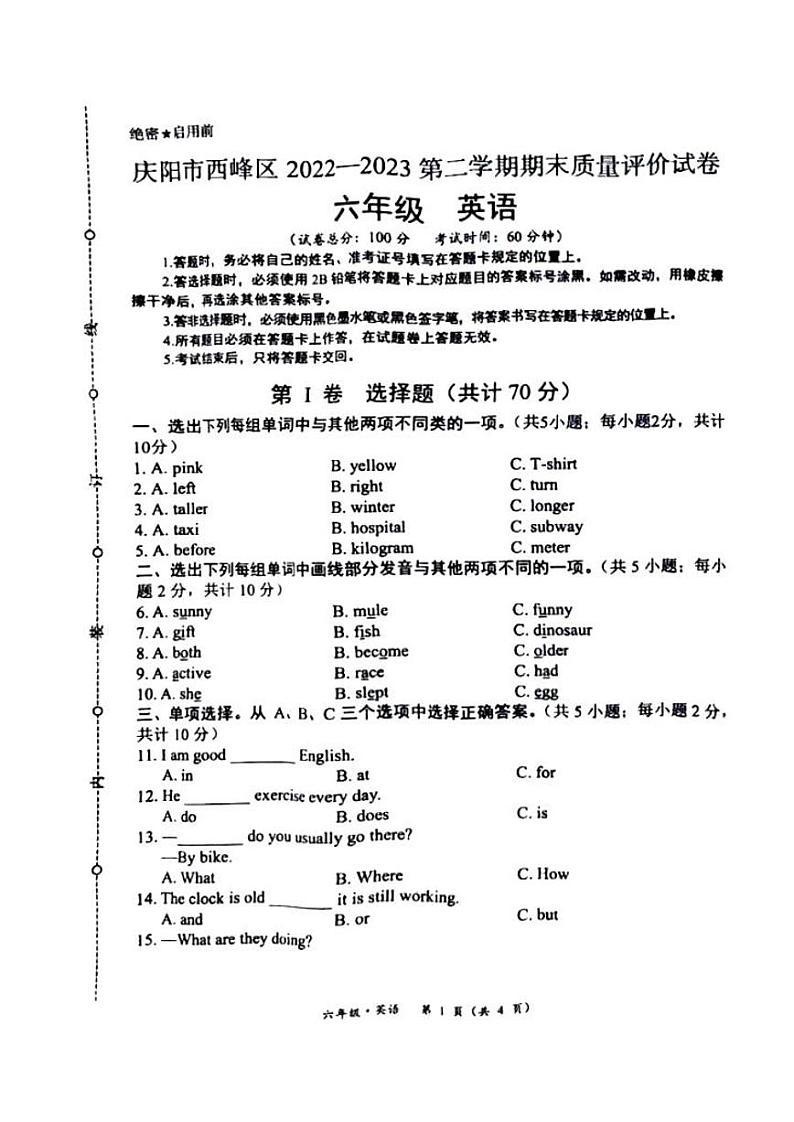 甘肃省庆阳市西峰区2022-2023学年六年级下学期期末英语试题第1页