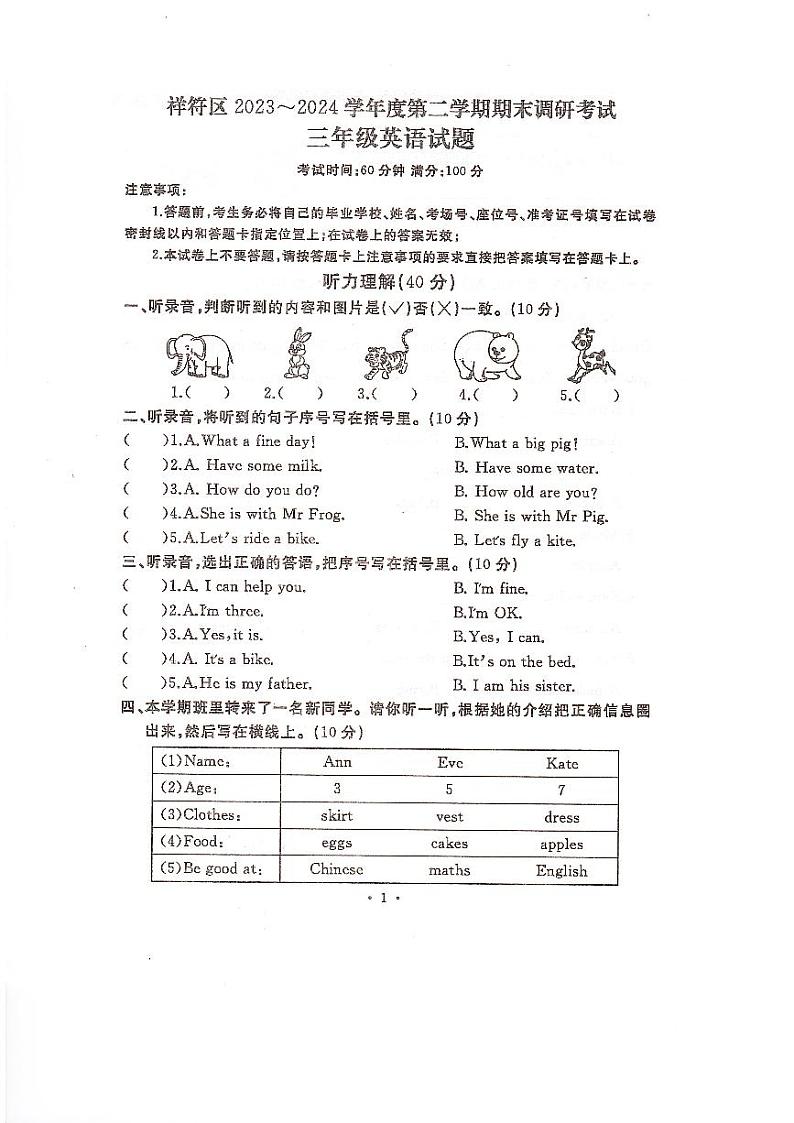 河南省开封市祥符区2023-2024学年三年级下学期期末调研考试英语试题第1页