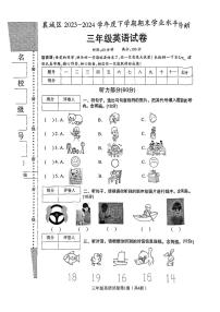湖北省襄阳市襄城区2023-2024学年三年级下学期期末考试英语试题