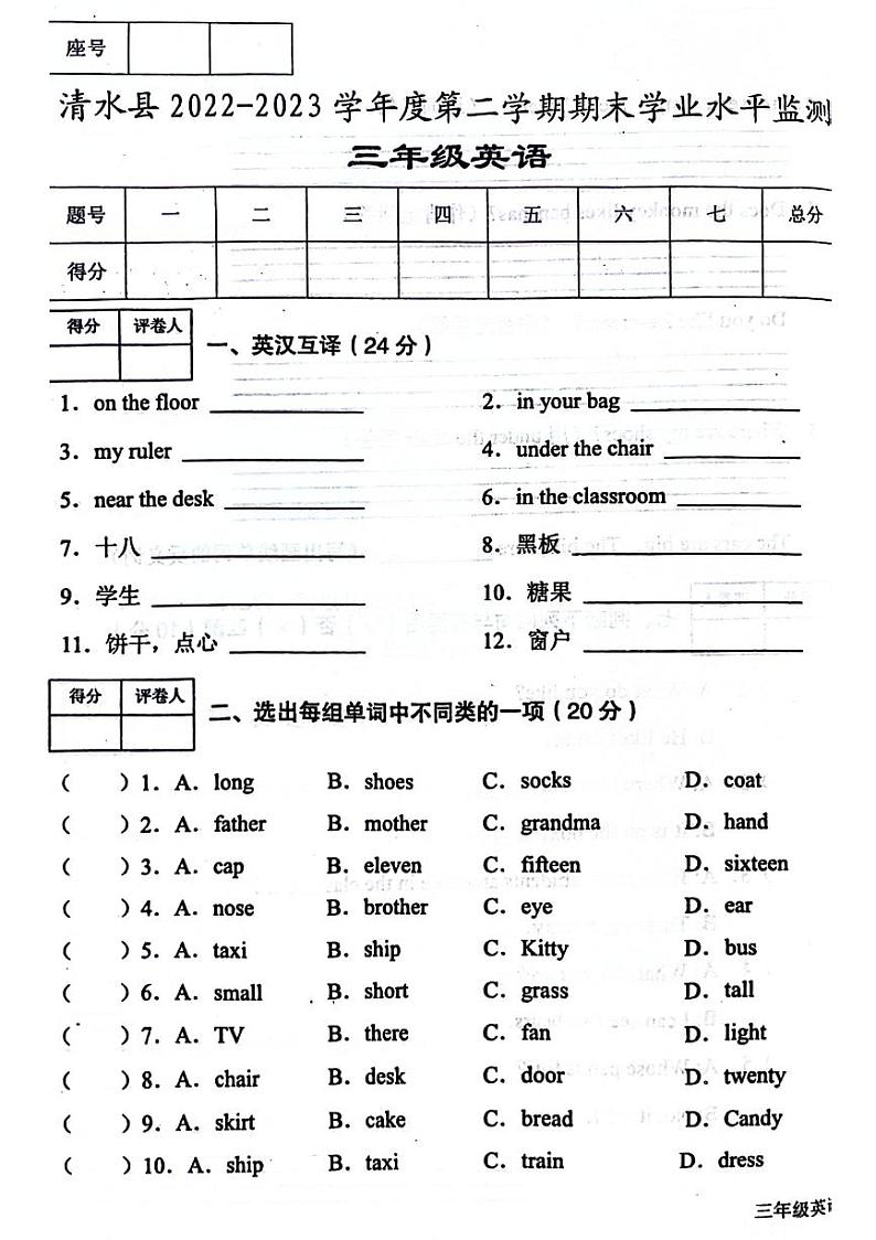 甘肃省天水市清水县2023-2024学年三年级下学期期末英语试题第1页
