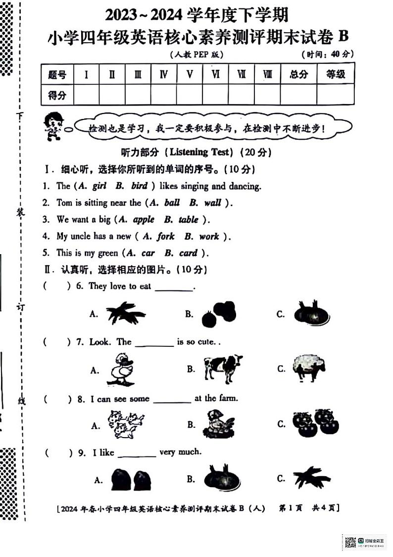 陕西省西安市未央区多校2023-2024学年四年级下学期期末英语试题第1页