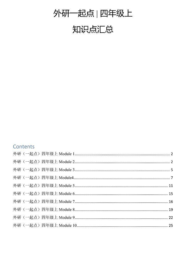 外研一起点小学英语4年级上知识点01