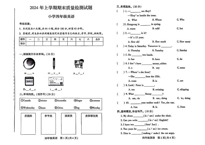 湖南省衡阳市衡阳县2023-2024学年四年级下学期期末英语试题第1页