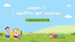 Unit 3 lesson 1《I want to eat noodles》课件 鲁科版英语四年级下册