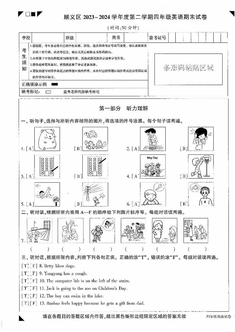 北京市顺义区2023-2024学年四年级下学期期末英语试卷第1页