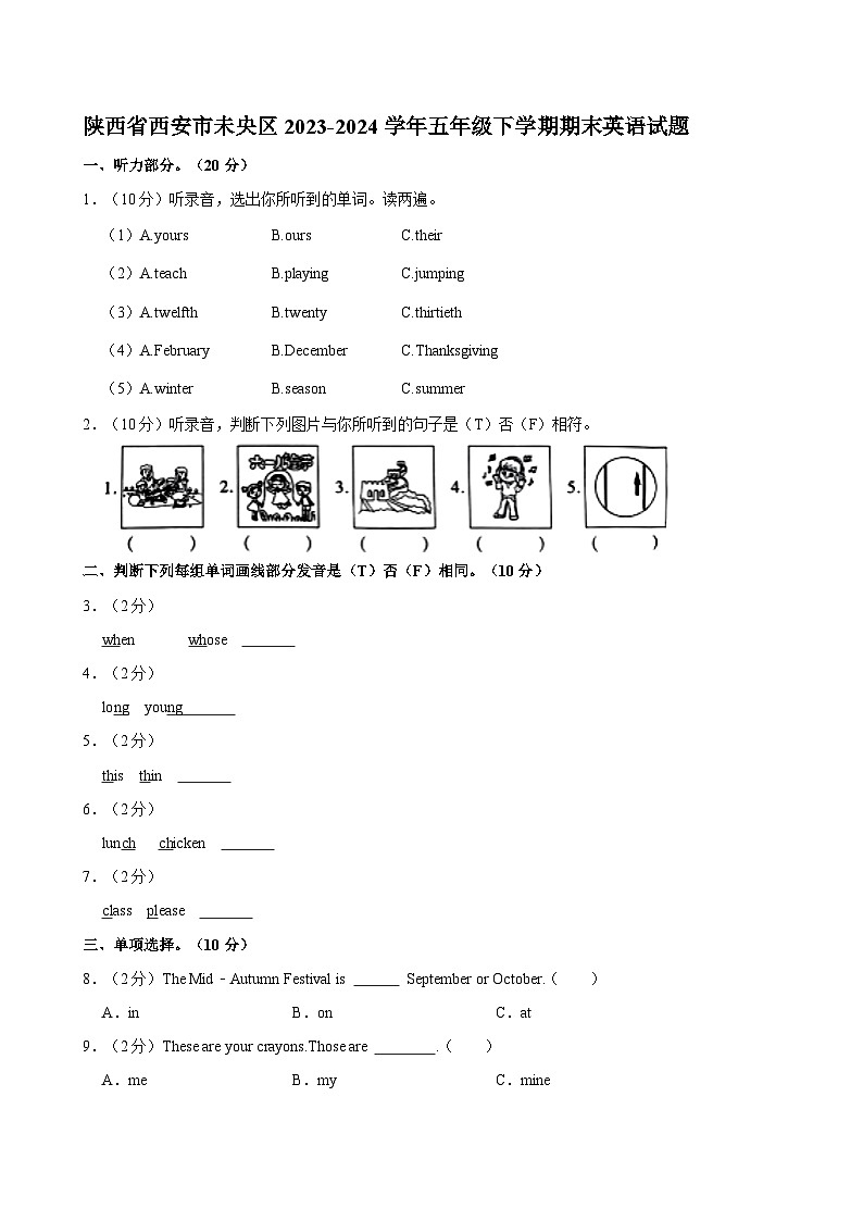 陕西省西安市未央区2023-2024学年五年级下学期期末英语试题第1页