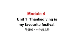 2024-2025外研版（三起）六上英语-Module 4 Unit 1Thanksgiving is my favourite festival.【课件】