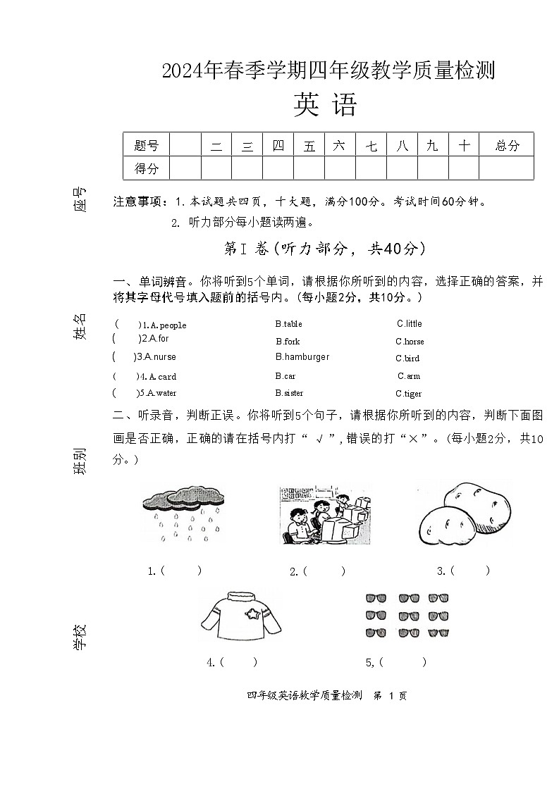 广西防城港市2023-2024年学年四年级下学期期末考试英语试卷第1页