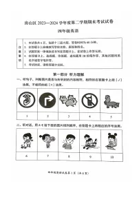 [英语][期末]2024北京房山四年级下学期期末英语试卷