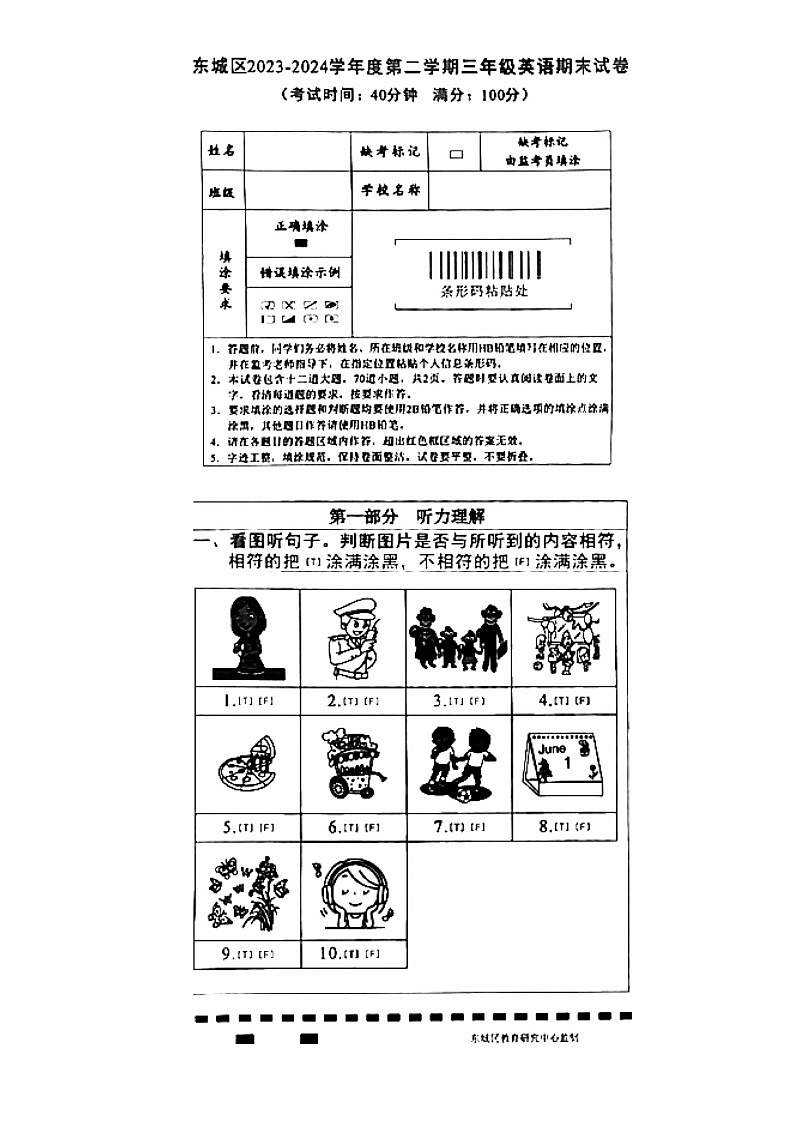 [英語][期末]2024北京東城三年級下學(xué)期期末英語試卷第1頁