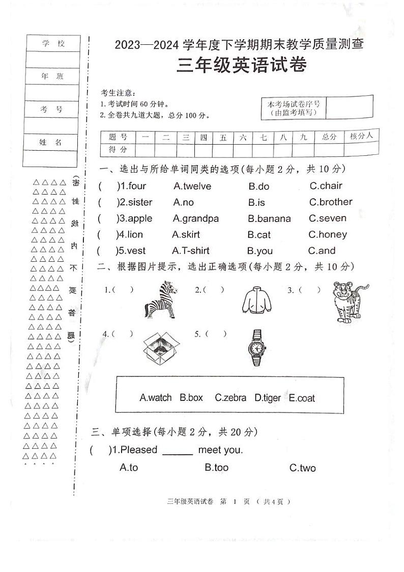 黑龙江省齐齐哈尔市依安县等4地2023-2024学年三年级下学期7月期末英语试题第1页