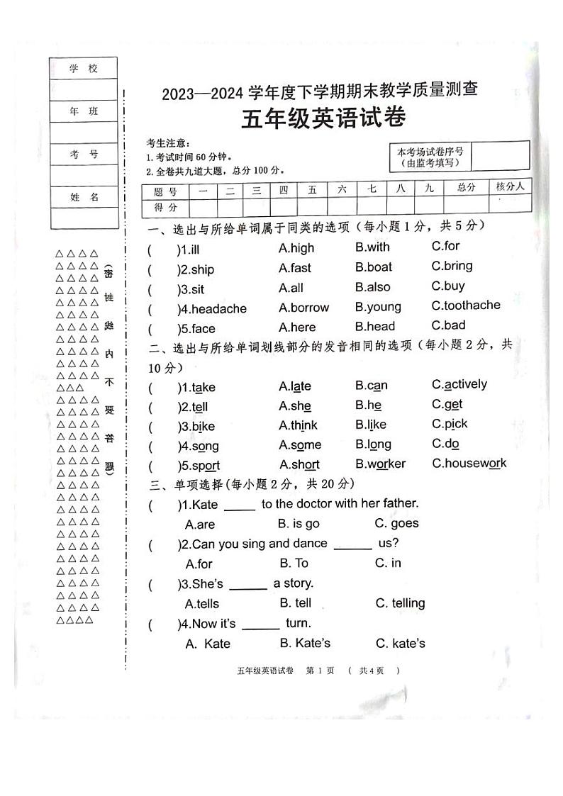 黑龙江省齐齐哈尔市依安县等4地2023-2024学年五年级下学期7月期末英语试题第1页