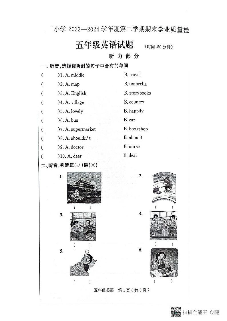 山东省烟台莱州市2023-2024学年五年级下学期期末英语试题第1页