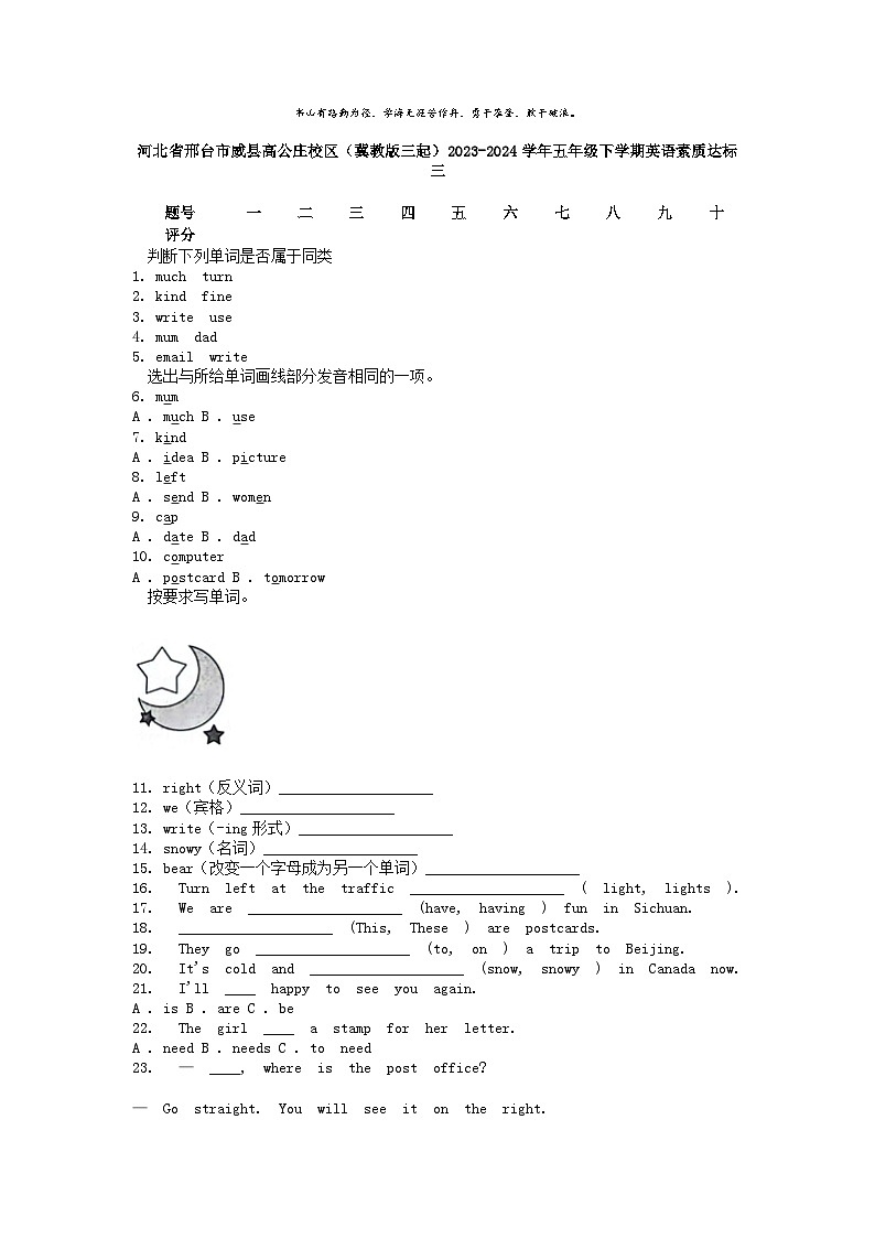 [英語]河北省邢臺市威縣高公莊校區(qū)(冀教版三起)2023-2024學年五年級下學期期末英語試卷第1頁