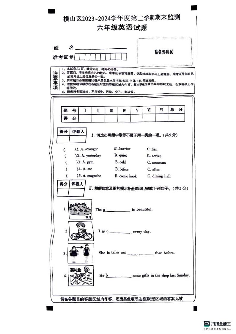 陕西省榆林市横山区2023-2024学年六年级下学期期末英语试题第1页