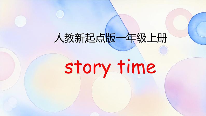 Unit1 School story time (课件) -2024-2025学年人教新起点版一年级上册01