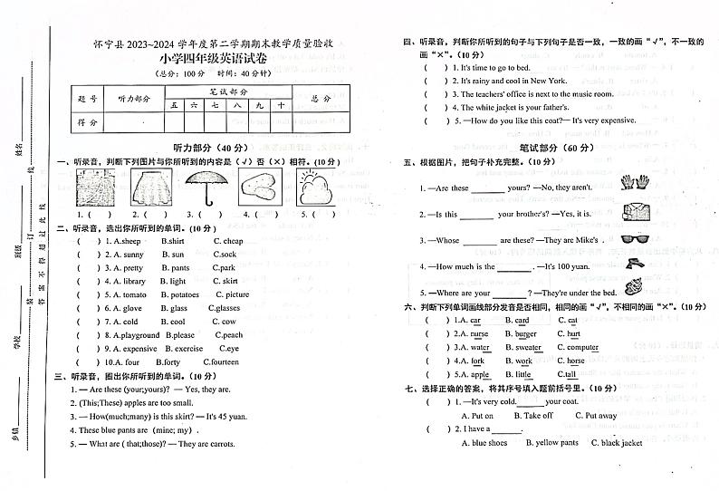 安徽省安庆市怀宁县2023-2024学年四年级下学期6月期末英语试题第1页