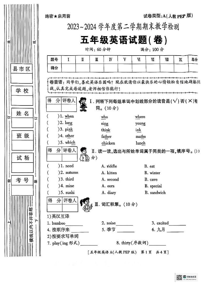 陕西省安康市石泉县部分学校2023-2024学年五年级下学期期末检测英语试题第1页
