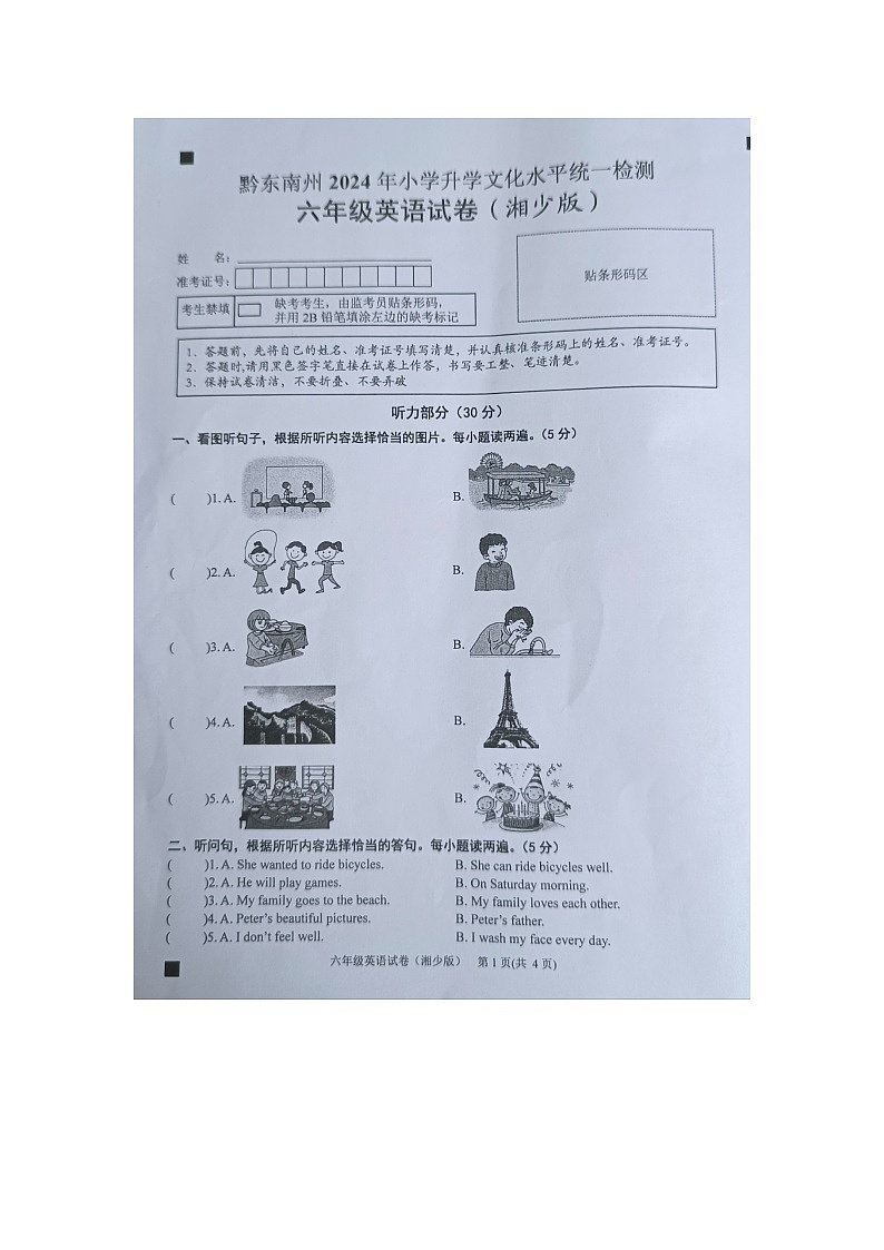 黔东南州2024年小学升学文化水平统一检测六年级英语试卷及答案【图片版】第1页