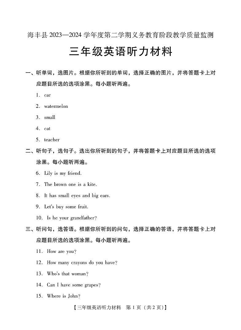 广东省汕尾市海丰县2023-2024学年三年级下学期期末英语试题及答案第1页
