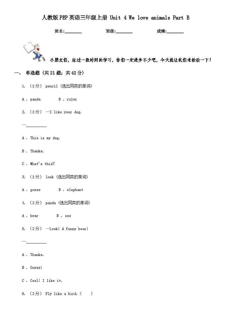 人教版PEP英语三年级上册 Unit 4 We love animals Part B 同步练习(含答案)第1页