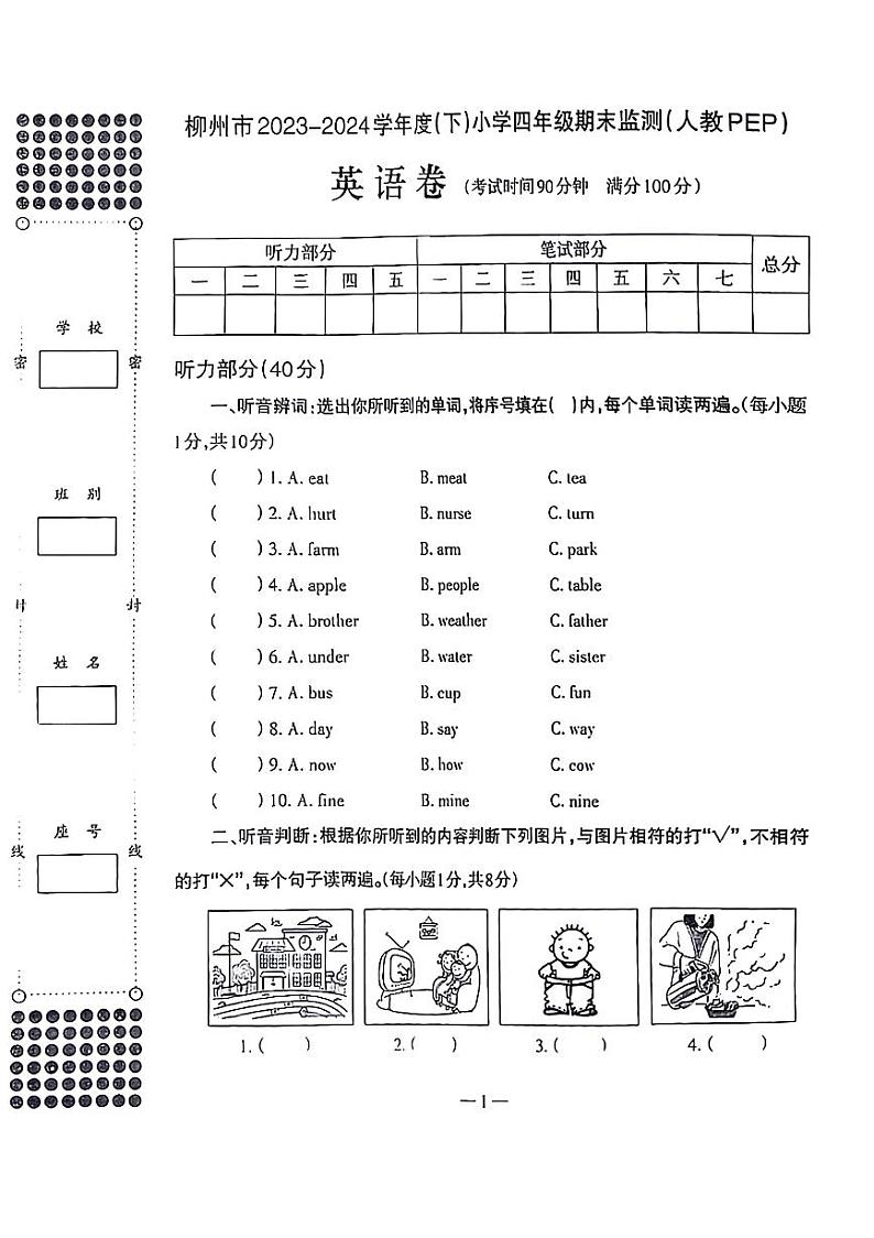 广西壮族自治区柳州市2023-2024学年四年级下学期期末英语试题第1页