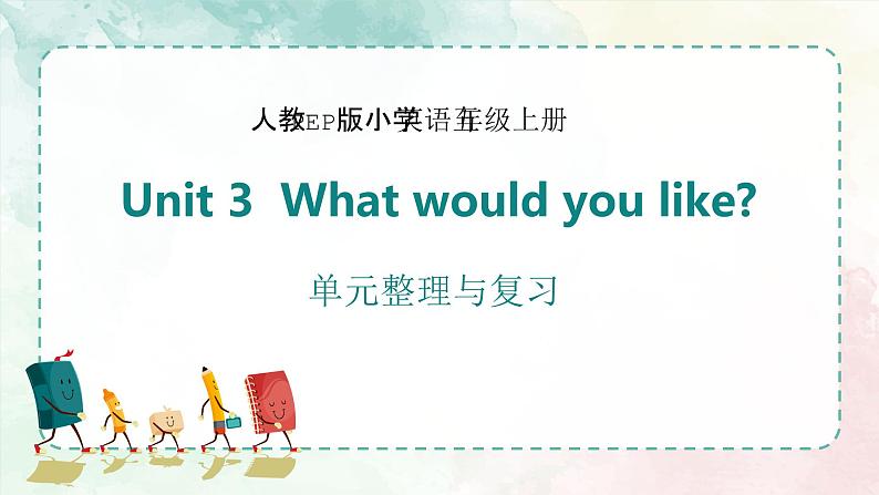 人教PEP版英语五年级上册 Unit 3 What would you like?(复习课件)01
