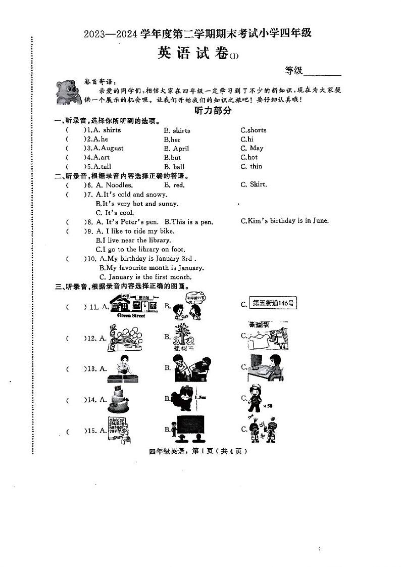 河北省石家庄市晋州市2023-2024学年度第二学期期末考试四年级英语(冀教版)第1页