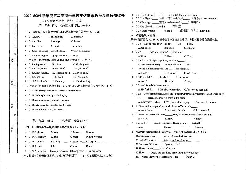 安徽省蚌埠市固镇县2023-2024学年六年级下学期期末英语试题第1页