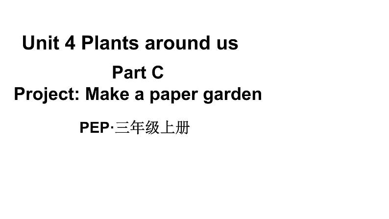 小学英语新人教版PEP三年级上册Unit4 Plants around us Part C第5课时教学课件(2024秋)01