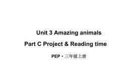 小学英语新人教版PEP三年级上册 Unit3 Amazing animals Part C第6课时教学课件（2024秋）