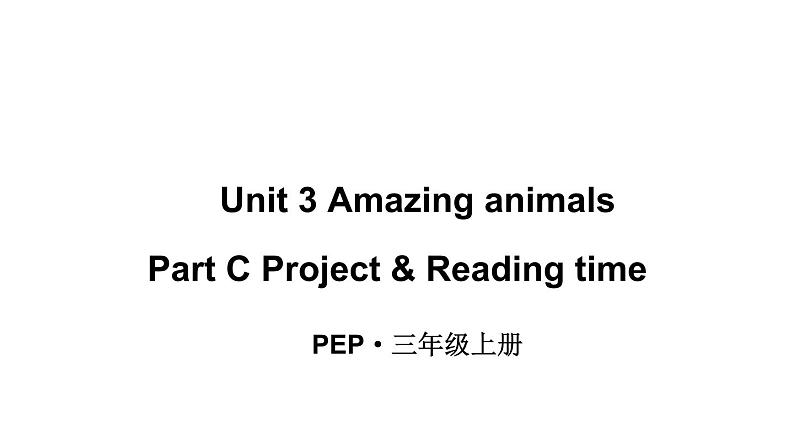 小学英语新人教版PEP三年级上册 Unit3 Amazing animals Part C第6课时教学课件(2024秋)01
