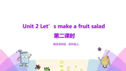 牛津譯林版英語(yǔ)四上Unit2 Let’s make a fruit salad 第2課時(shí) Fun time&Cartoon time（課件+同步教案+練習(xí)+素材）