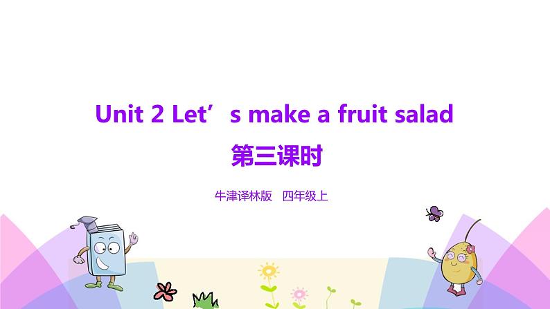 牛津译林版英语四上Unit2 Let’s make a fruit salad 第3课时 Sound time&Checkout time(课件+同步教案+练习+素材)01