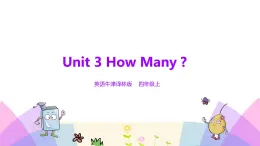 牛津譯林版英語(yǔ)四上Unit3 How many 第1課時(shí) Story time（課件+同步教案+練習(xí)+素材）