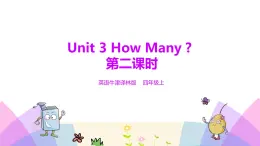 牛津譯林版英語(yǔ)四上Unit3 How many 第2課時(shí) Fun time&Cartoon time（課件+同步教案+練習(xí)+素材）