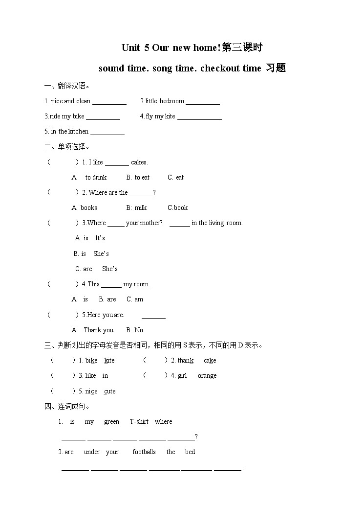 Unit 5 Our New Home. 第三課時(shí)sound time.song time.checkout time 同步練習(xí)第1頁(yè)