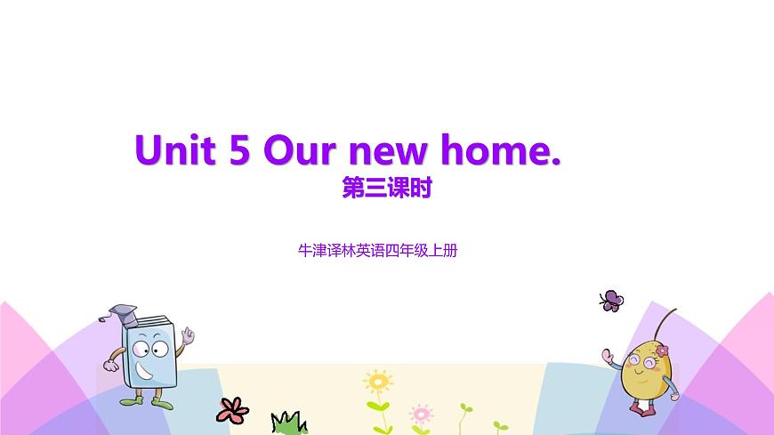 牛津譯林版-英語(yǔ)-四上-5.3 Our new home第1頁(yè)