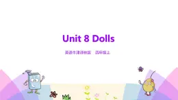 牛津译林版英语四上Unit8 Dolls 第1课时 Story time（课件+同步教案+练习+素材）