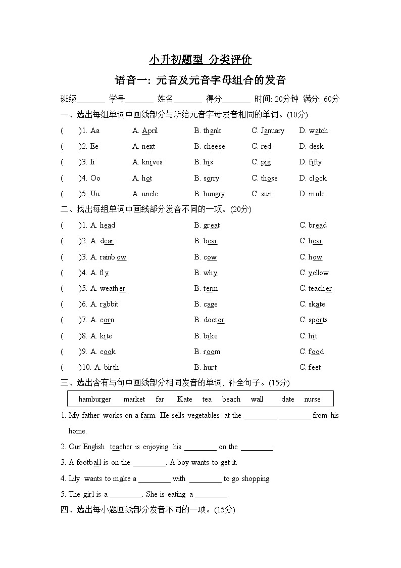 小升初英语专项复习分类评价卷——语音一:元音及元音字母组合的发音第1页