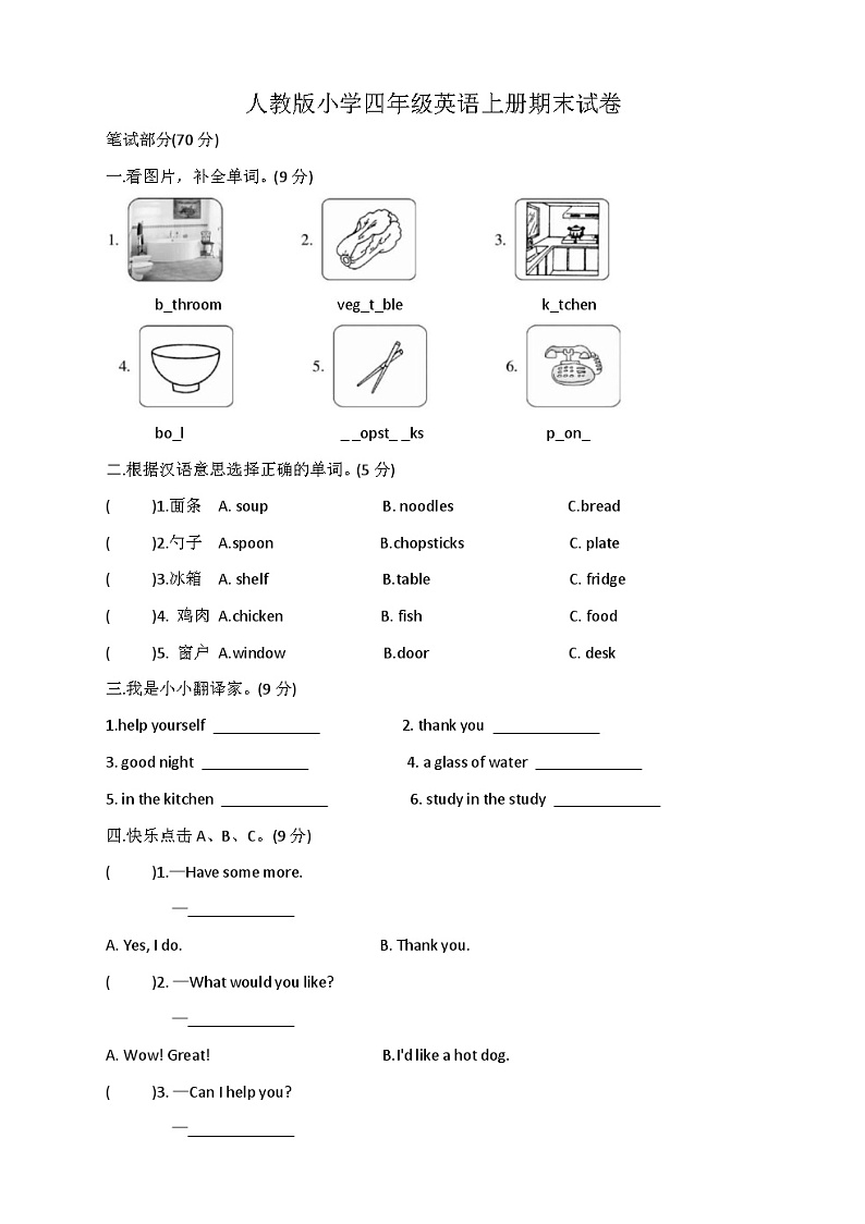 人教版(PEP) 小学四年级英语上册期末试卷(无答案)第1页