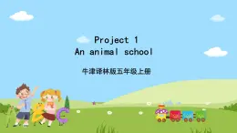 牛津译林版英语五上 Project 1 An animal school课件